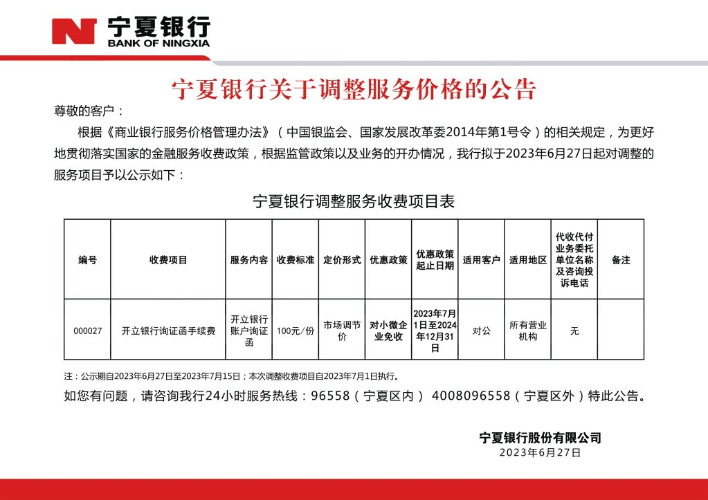寧夏銀行服務(wù)價(jià)格調(diào)整公告