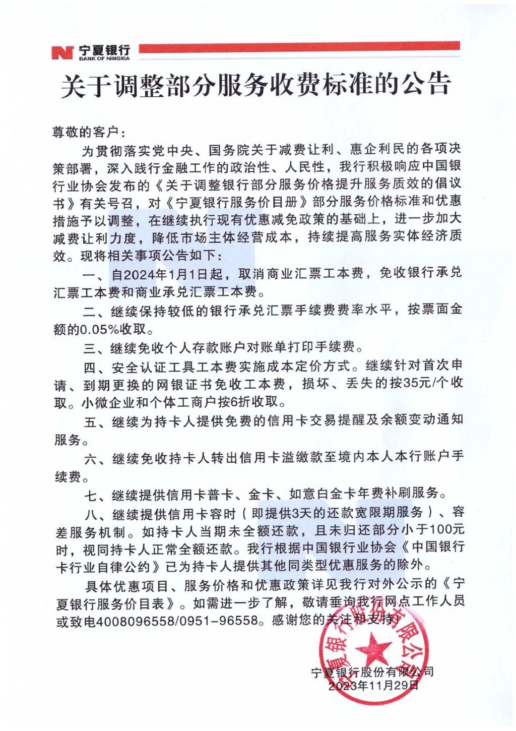 關(guān)于調(diào)整部分服務(wù)收費(fèi)標(biāo)準(zhǔn)的公告-蓋章_1