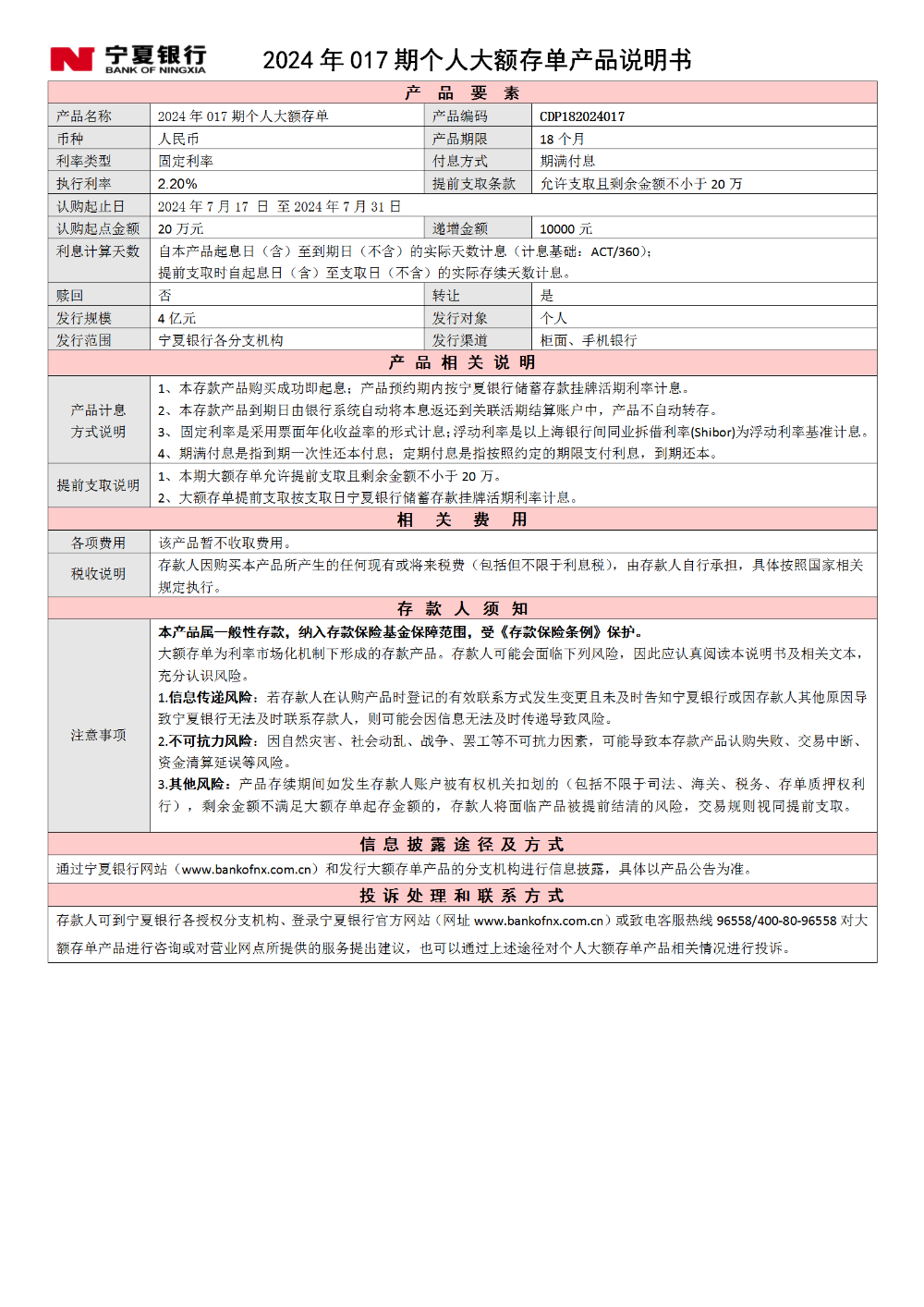 寧夏銀行2024年017期個人大額存單產(chǎn)品說明書_01