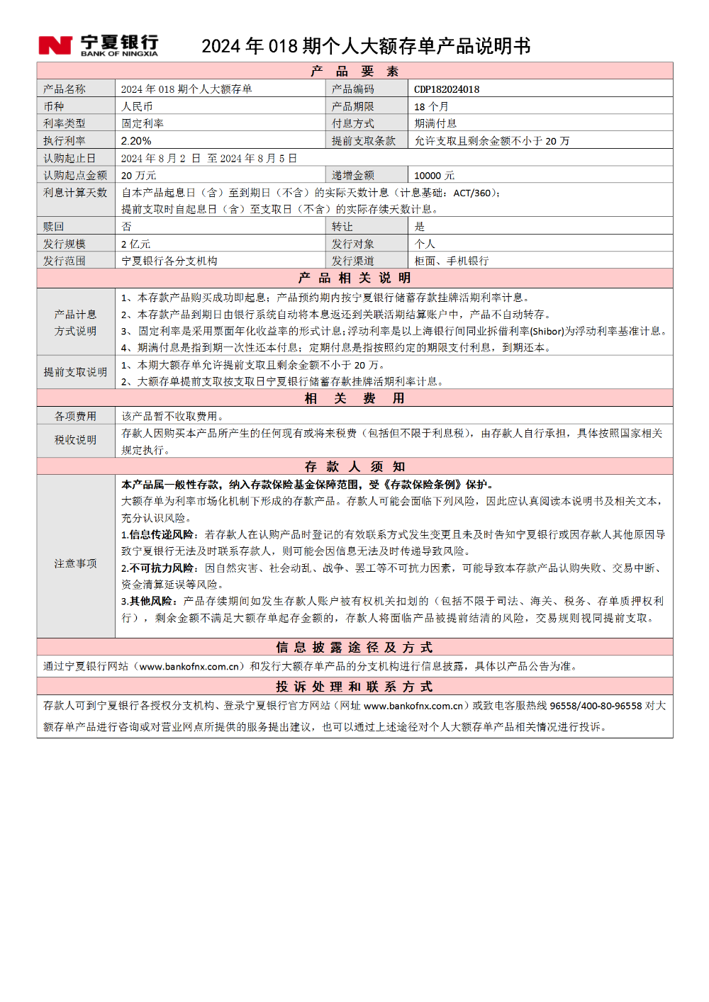寧夏銀行2024年018期個(gè)人大額存單產(chǎn)品說(shuō)明書_01
