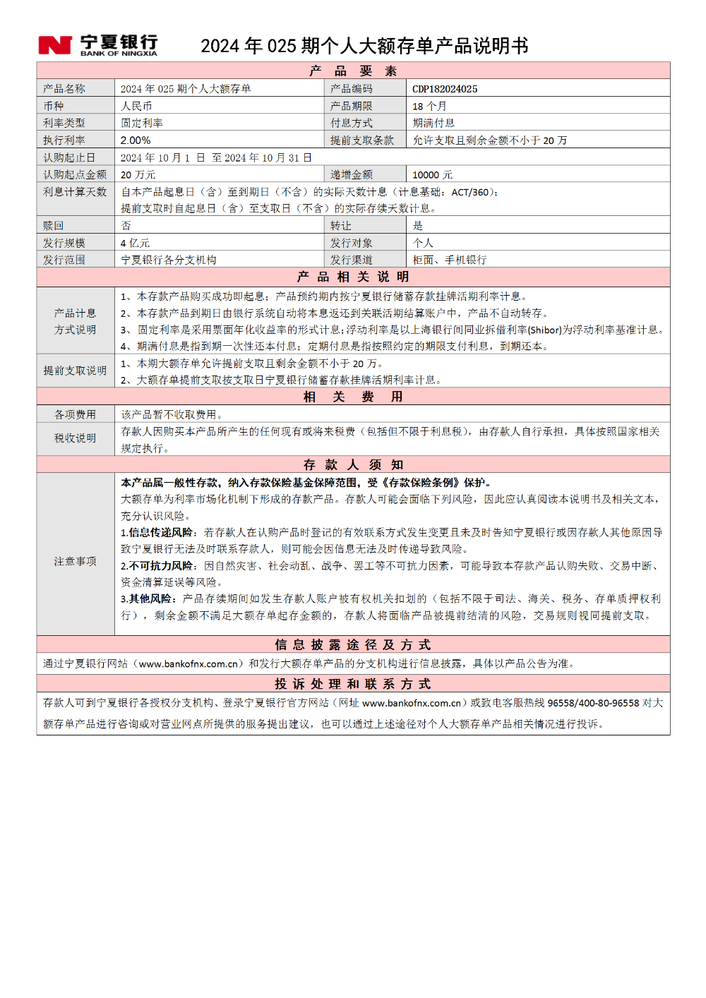 寧夏銀行2024年025期個人大額存單產(chǎn)品說明書_01